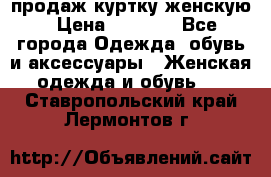 продаж куртку женскую › Цена ­ 1 500 - Все города Одежда, обувь и аксессуары » Женская одежда и обувь   . Ставропольский край,Лермонтов г.